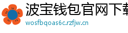 波宝钱包官网下载链接